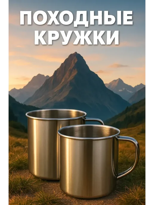 Кружка походная из нержавеющей стали набор 2 шт., 2 шт, фото 2