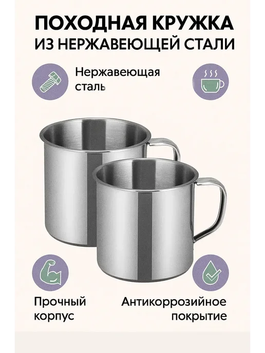 Кружка походная из нержавеющей стали набор 2 шт., 2 шт, фото 4