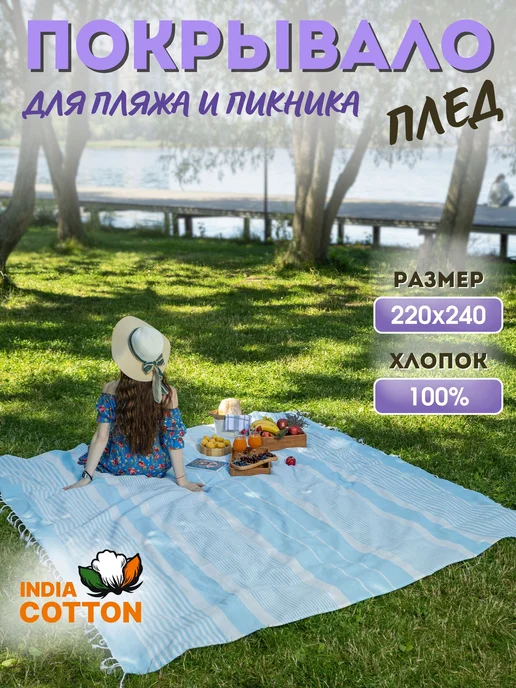 INDIA COTTON Коврик покрывало 220х240 хлопок для пляжа пикника, 220x240