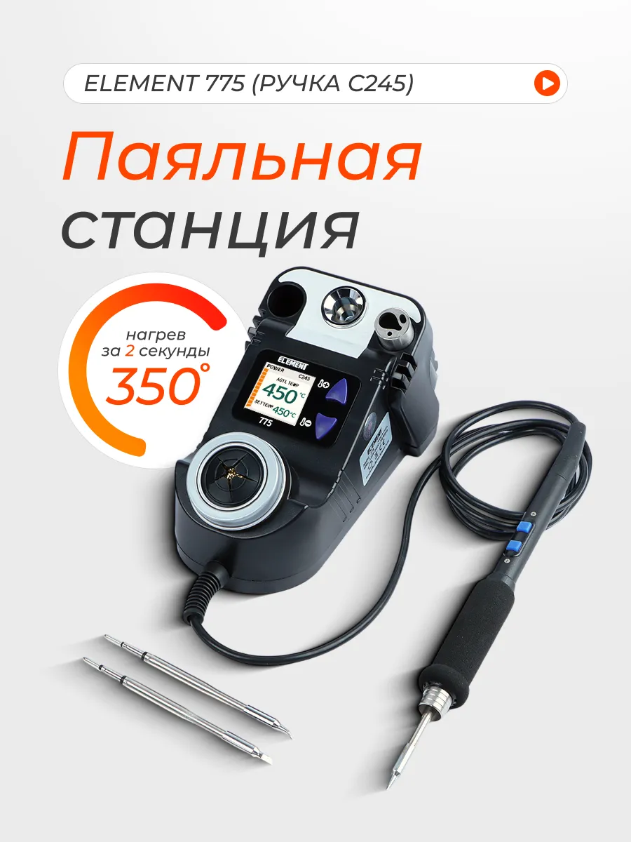 Паяльная станция ELEMENT, ручка С245, 60Вт