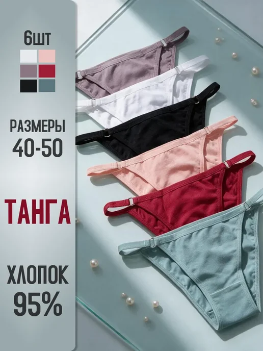 MOIE Трусы слипы танга на лямках набор хлопок 6 шт, 6 шт