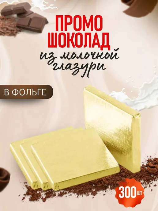 Shokoslogo Порционный промо шоколад в золотой фольге 300 шт, 300 шт