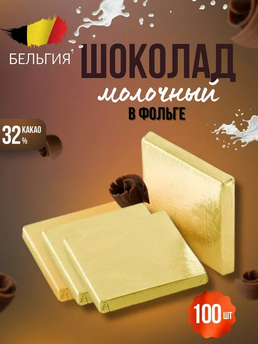 Shokoslogo Порционный бельгийский шоколад в золотой фольге 100 шт, 100 шт