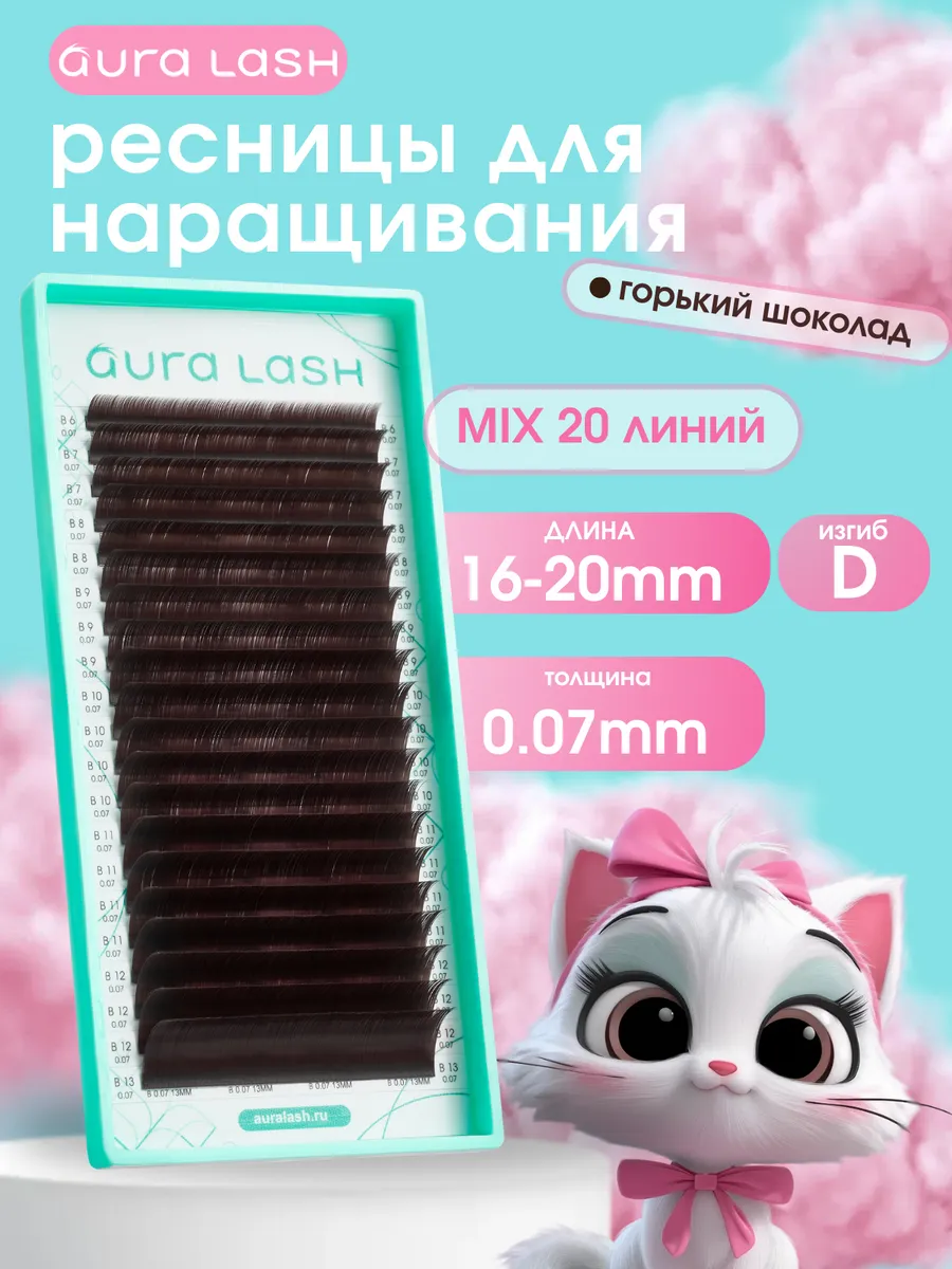 Ресницы Горький Шоколад Микс D, 0.07, 16*20