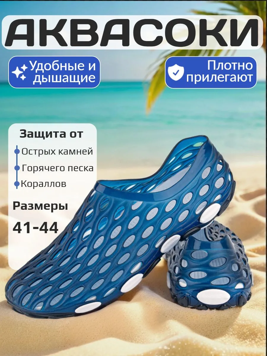 Аквасоки для моря и пляжа