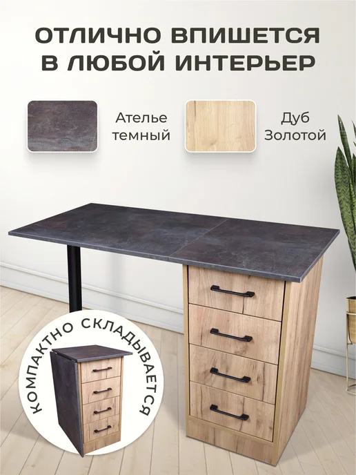 Столы Для Всех Стол маникюрный складной.4 ящика.Дуб Золотой Ателье, золотой, фото 2
