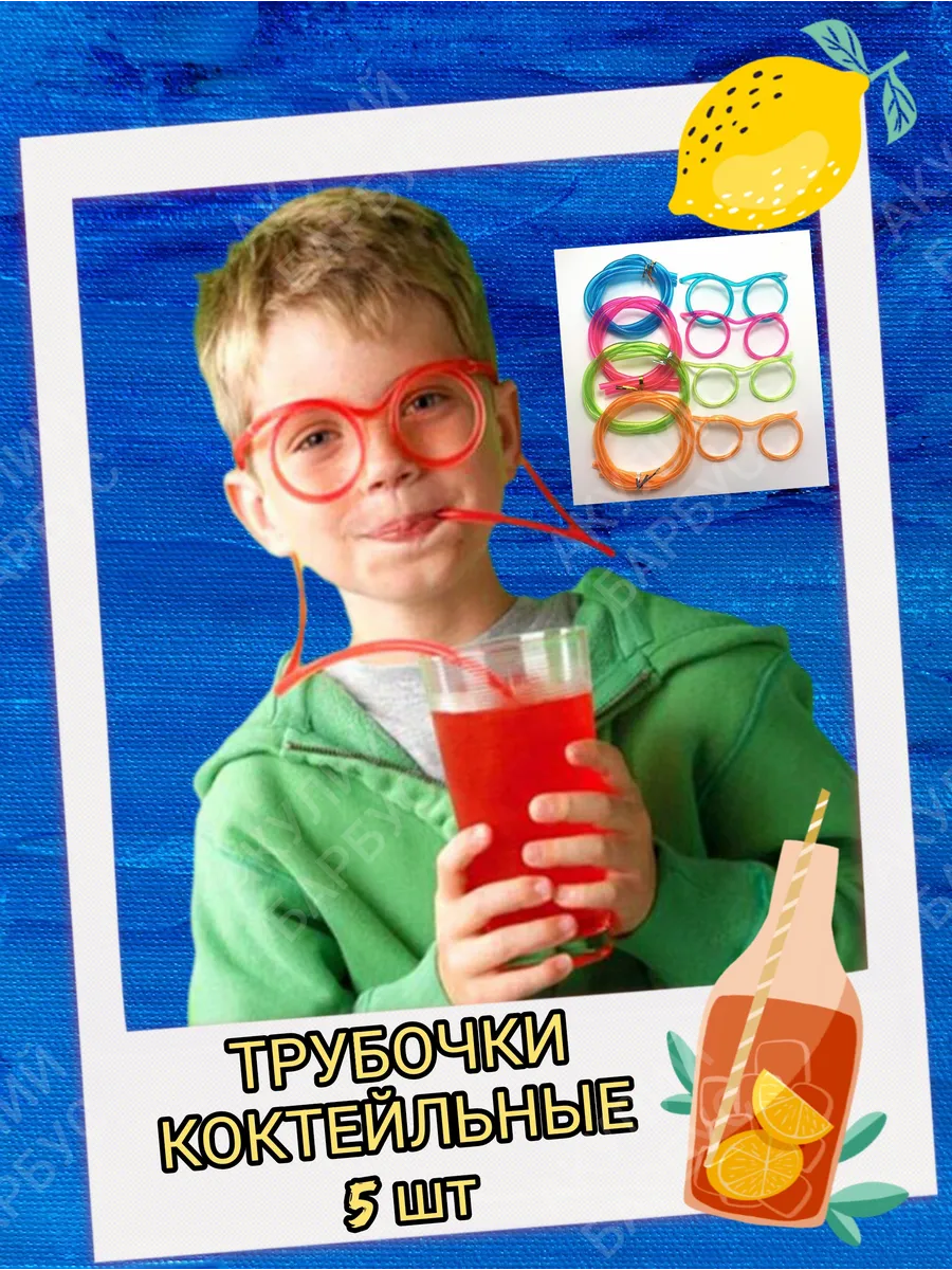 Трубочки для коктейлей набор Очки трубочка для напитков
