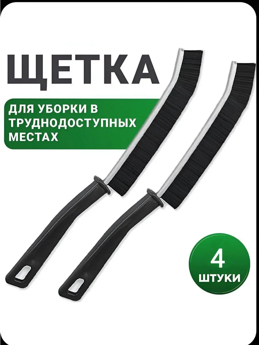 Щетка для уборки в труднодоступных местах узкая 4шт