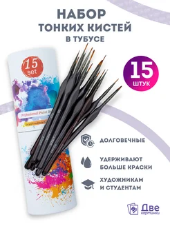 Круглые кисти для рисования миниатюрные набор 15 шт