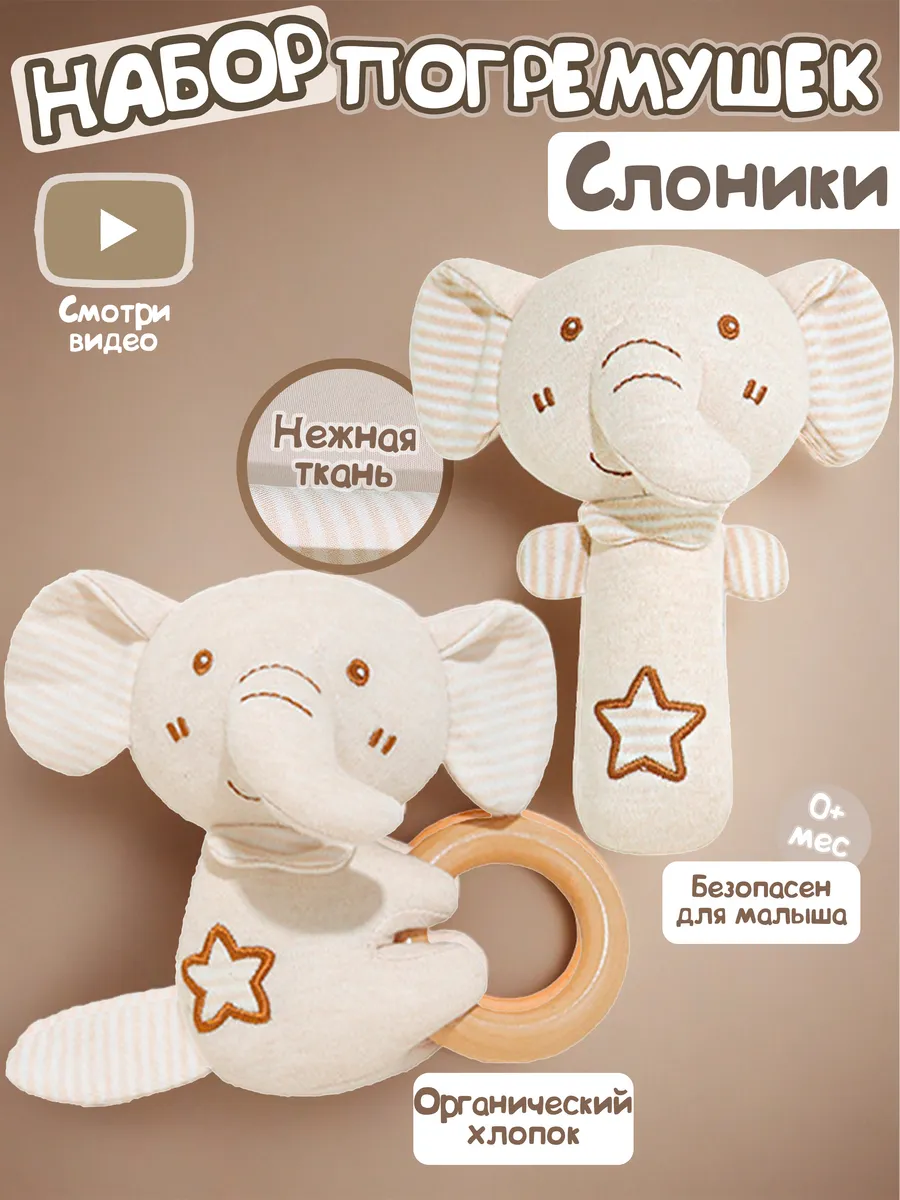 Набор погремушек для новорожденного "Слоники"