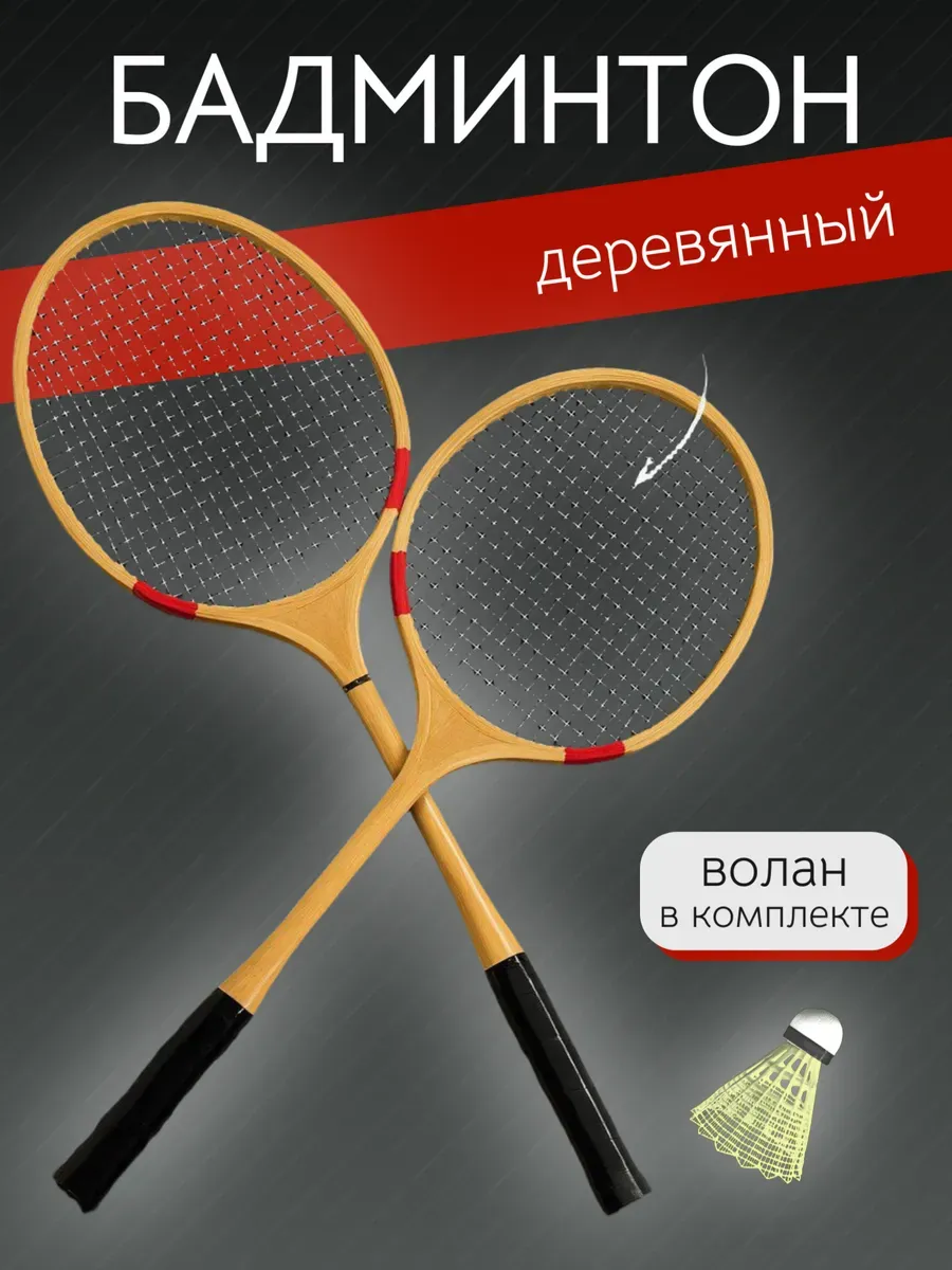 Игровой бадминтон деревянный с воланом