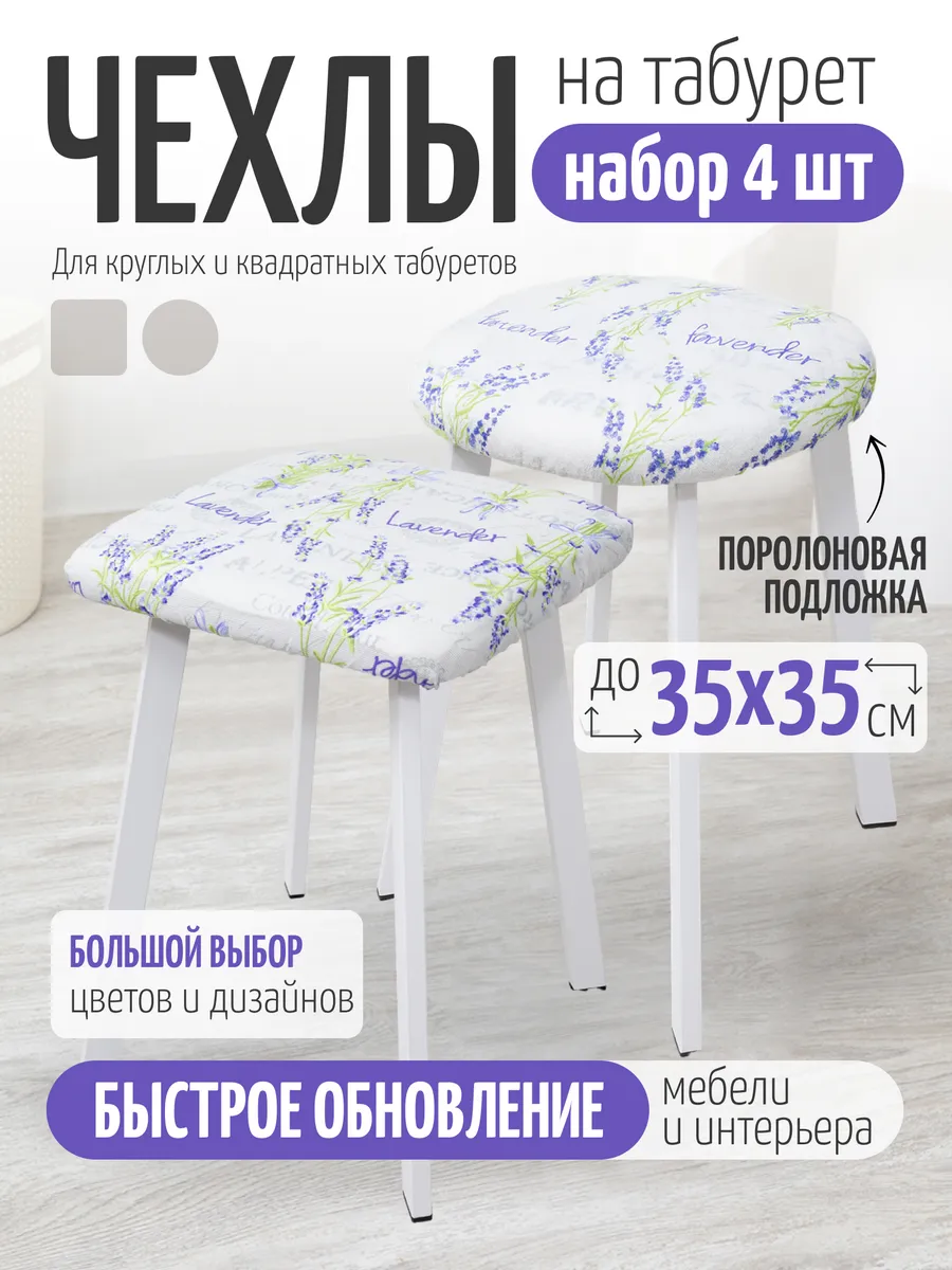 Чехол на круглый и квадратный табурет 4 шт.