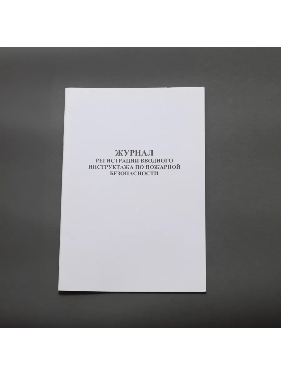 Журнал вводного инструктажа по пож. без, книга учета, 60 с.