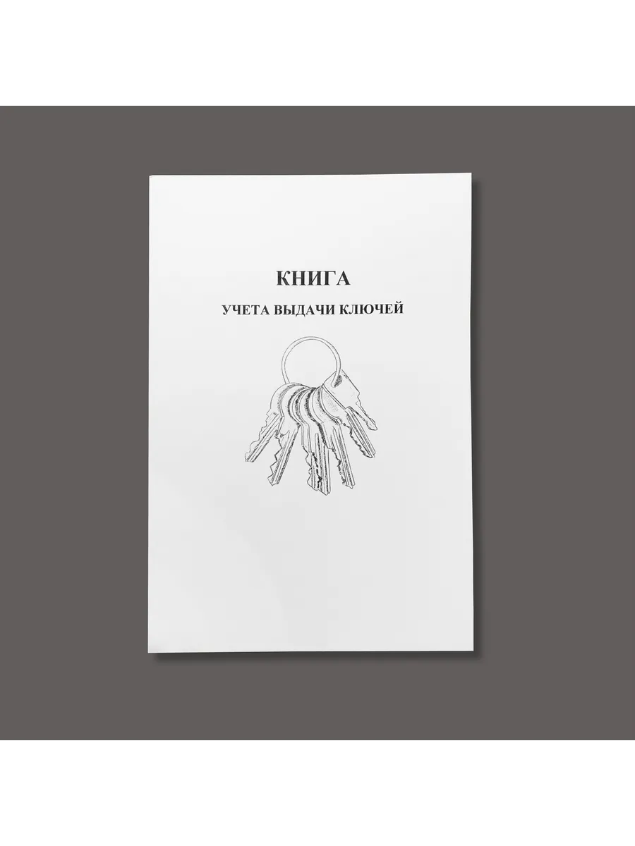Журнал учета выдачи ключей, книга 60 страниц