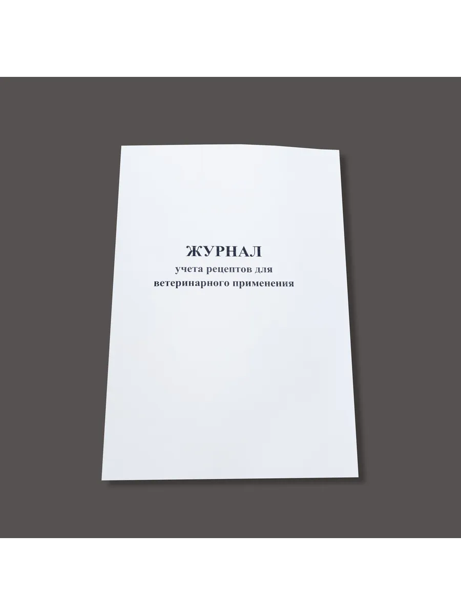 Журнал рецептов для ветеринарного применения, книга учета
