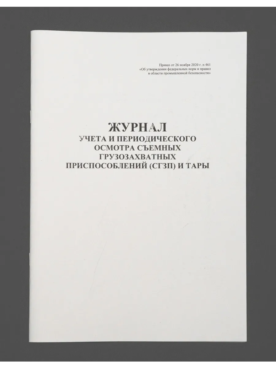 Журнал осмотра СГЗП и тары, книга учета, 60 страниц