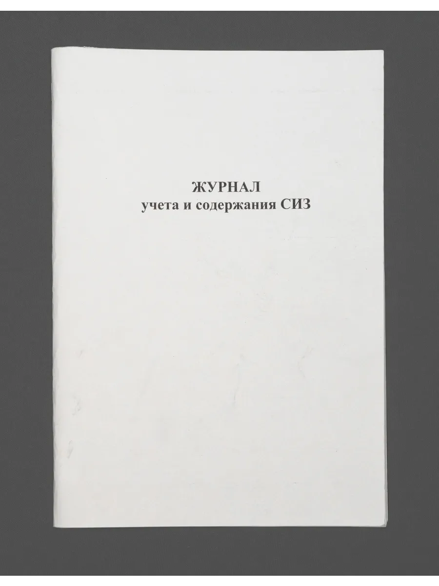 Журнал учета и содержания СИЗ, книга 60 страниц