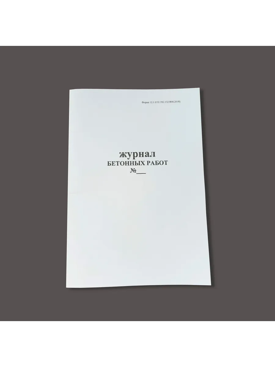 Журнал бетонных работ (приложение Ф), книга учета, 60 стр.