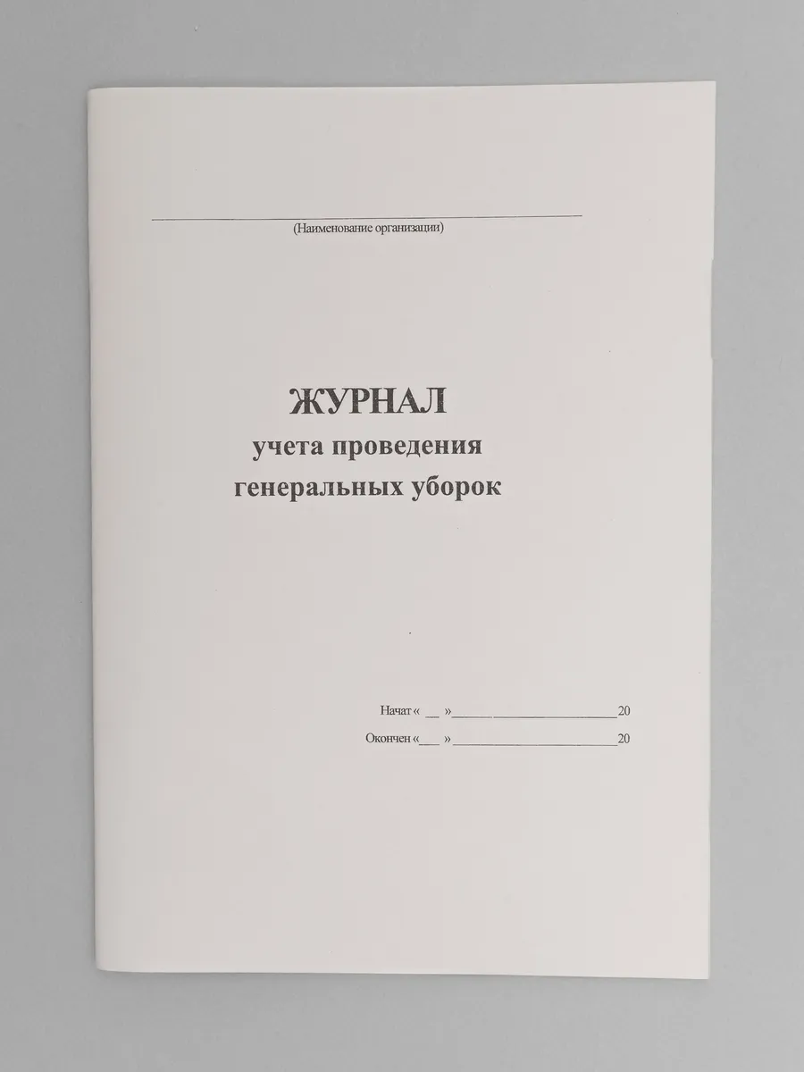 Журнал проведения генеральных уборок, книга учета, 60 стр
