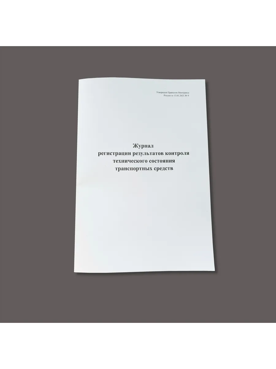 Журнал результатов контроля техн. состояния ТС, книга учета