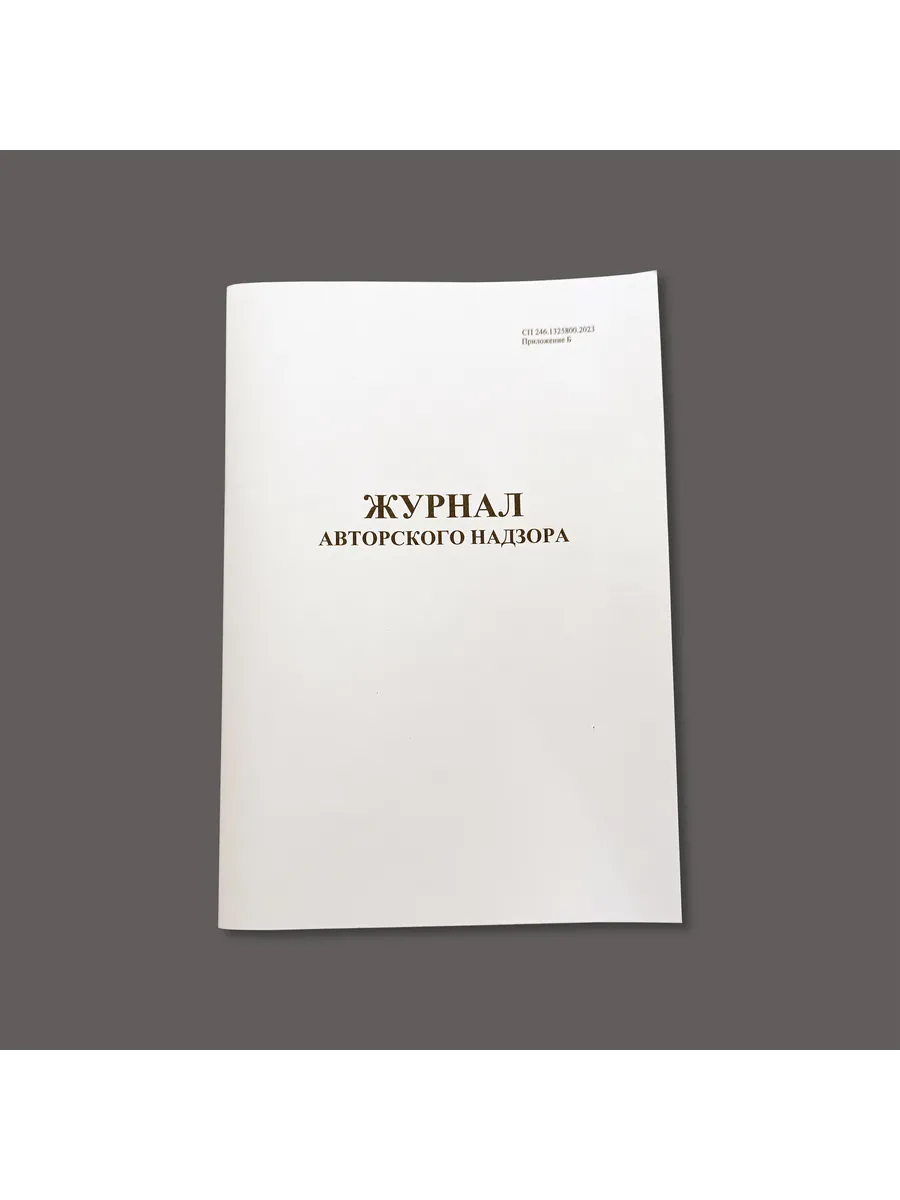 Журнал авторского надзора (СП 246.1325800.2023), книга учета