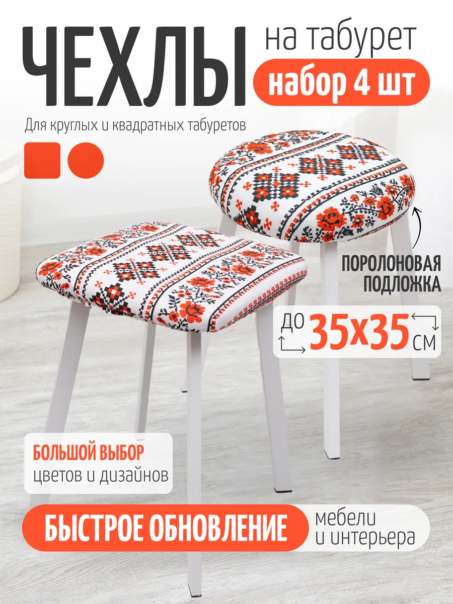 Чехол мебельный на табурет 4 шт.