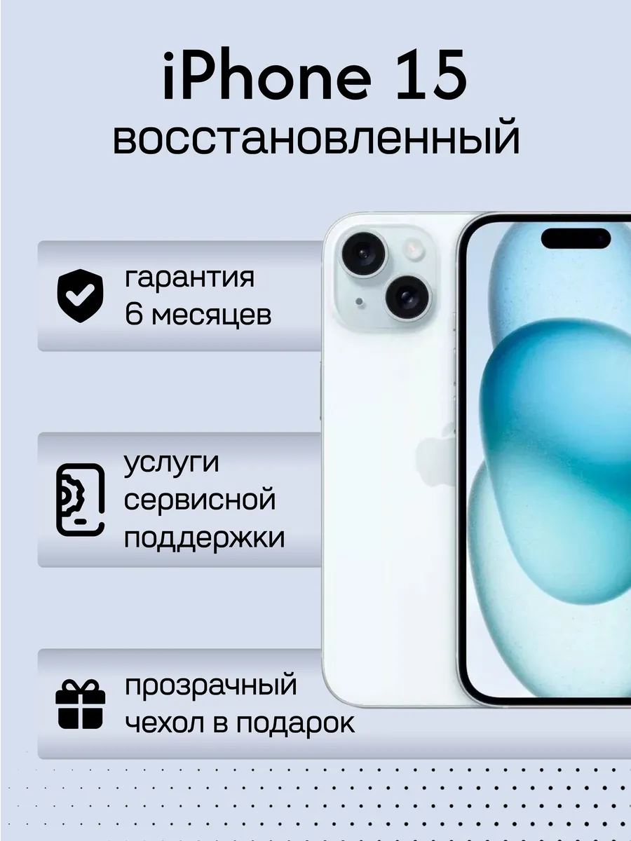 Смартфон iPhone 15 128 ГБ, голубой, Восстановленный