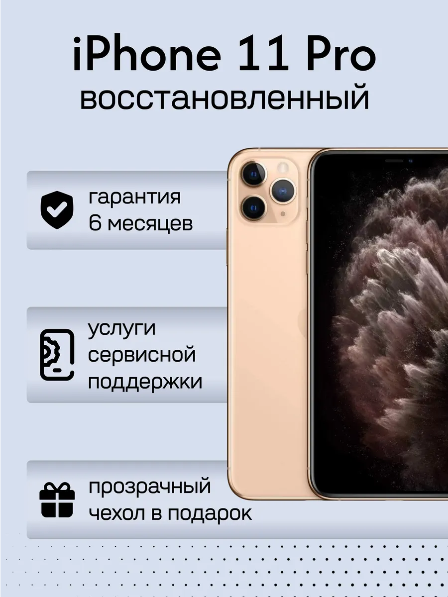 Смартфон iPhone 11 Pro 256 ГБ, золотой, Восстановленный