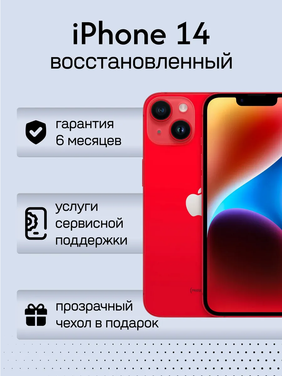 Смартфон iPhone 14 256 ГБ, (PRODUCT)RED, Восстановленный