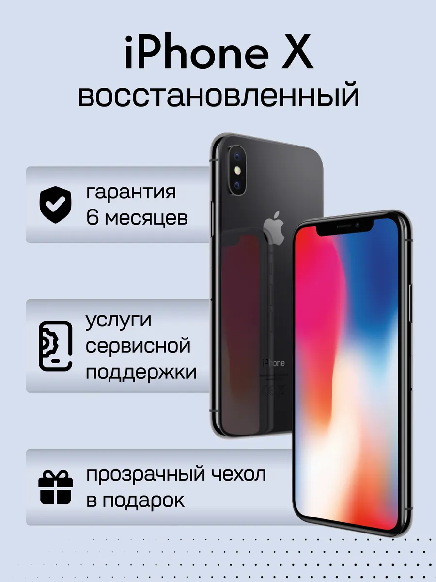 Смартфон iPhone X 64 ГБ, серый космос, Восстановленный
