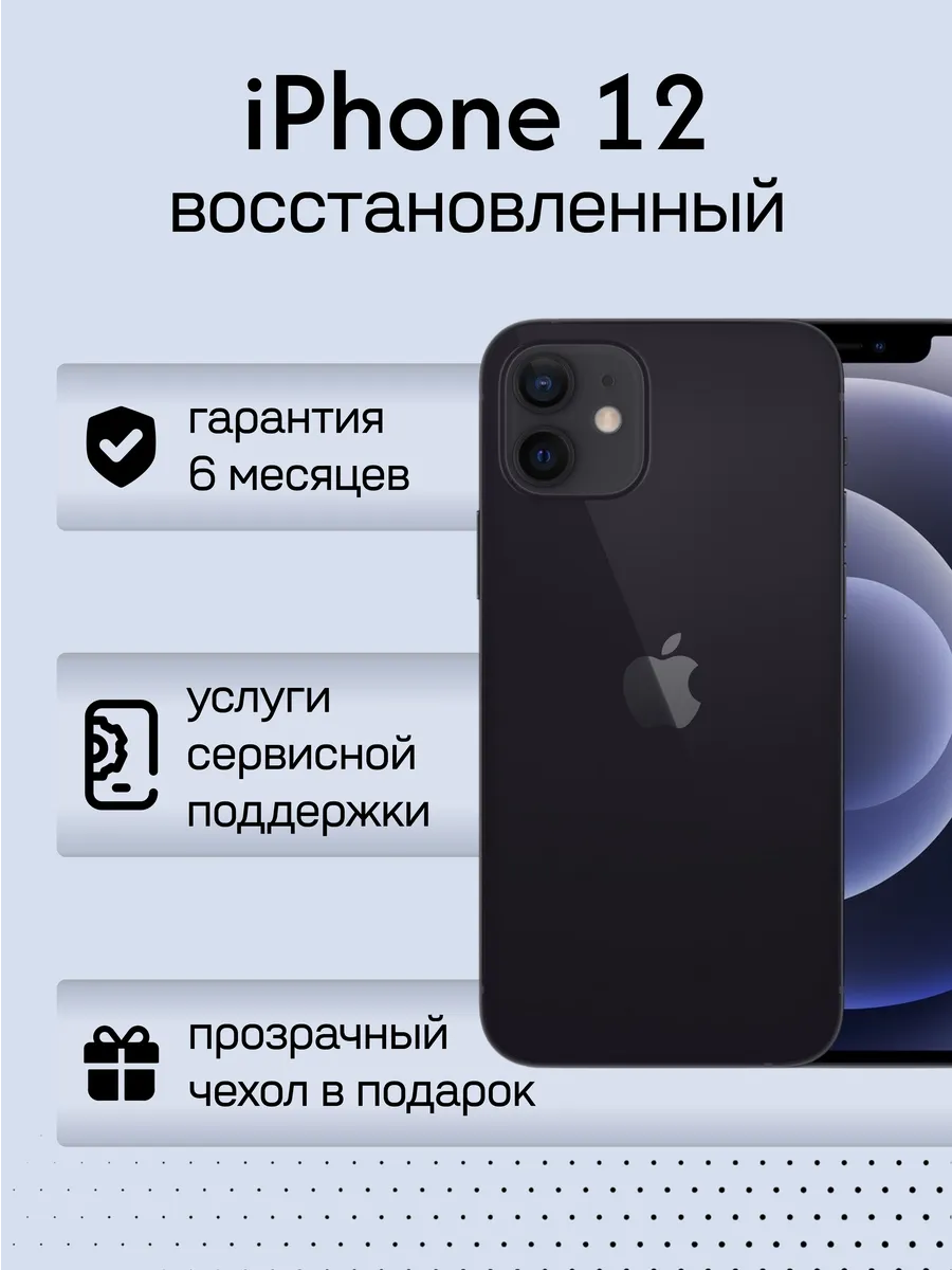 Смартфон iPhone 12 256 ГБ, черный, Восстановленный