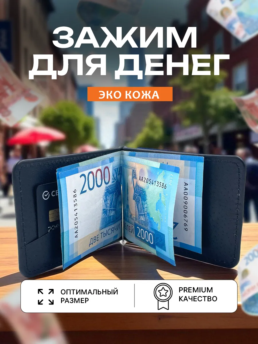 Зажим для денег
