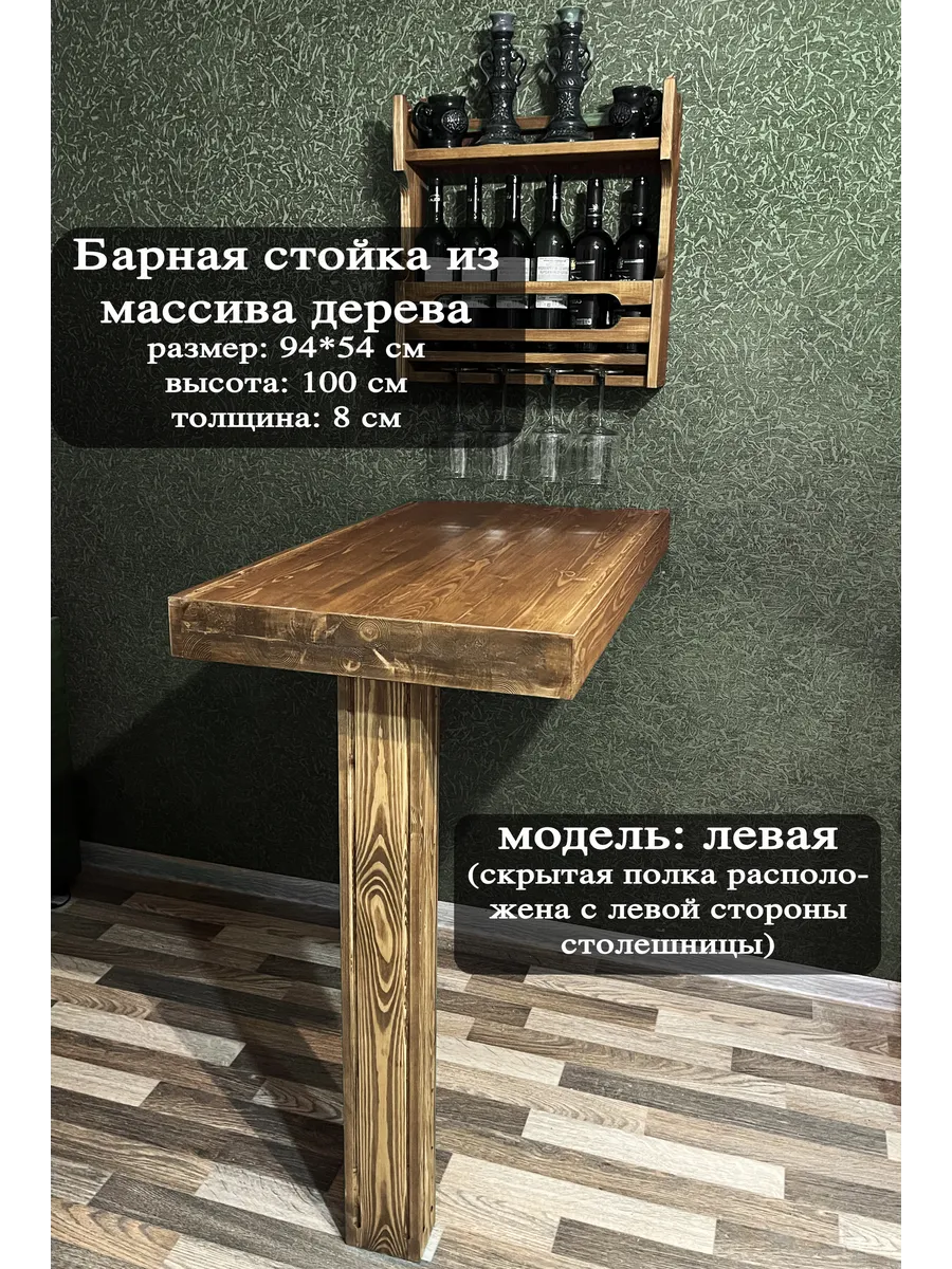 Стойка барная со скрытой полкой слева, массив дерева, стол