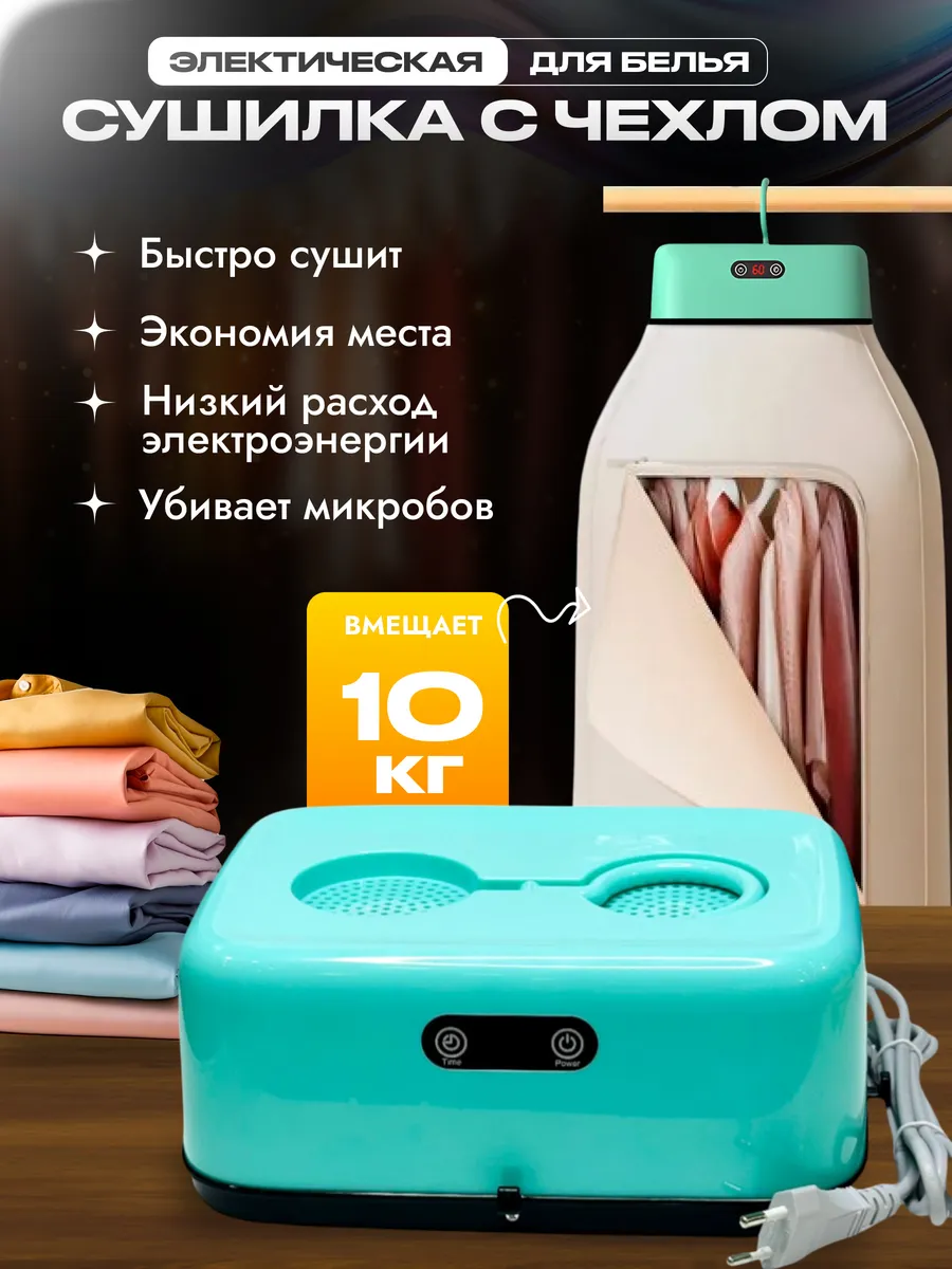 Электрическая сушилка для белья портативная