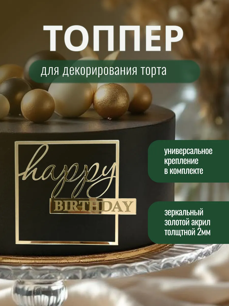 Топпер для торта "Happy Birstday" квадратный акрил золото