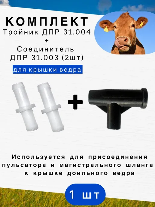 Ремкомплект патрубков для доильных аппаратов, вариант