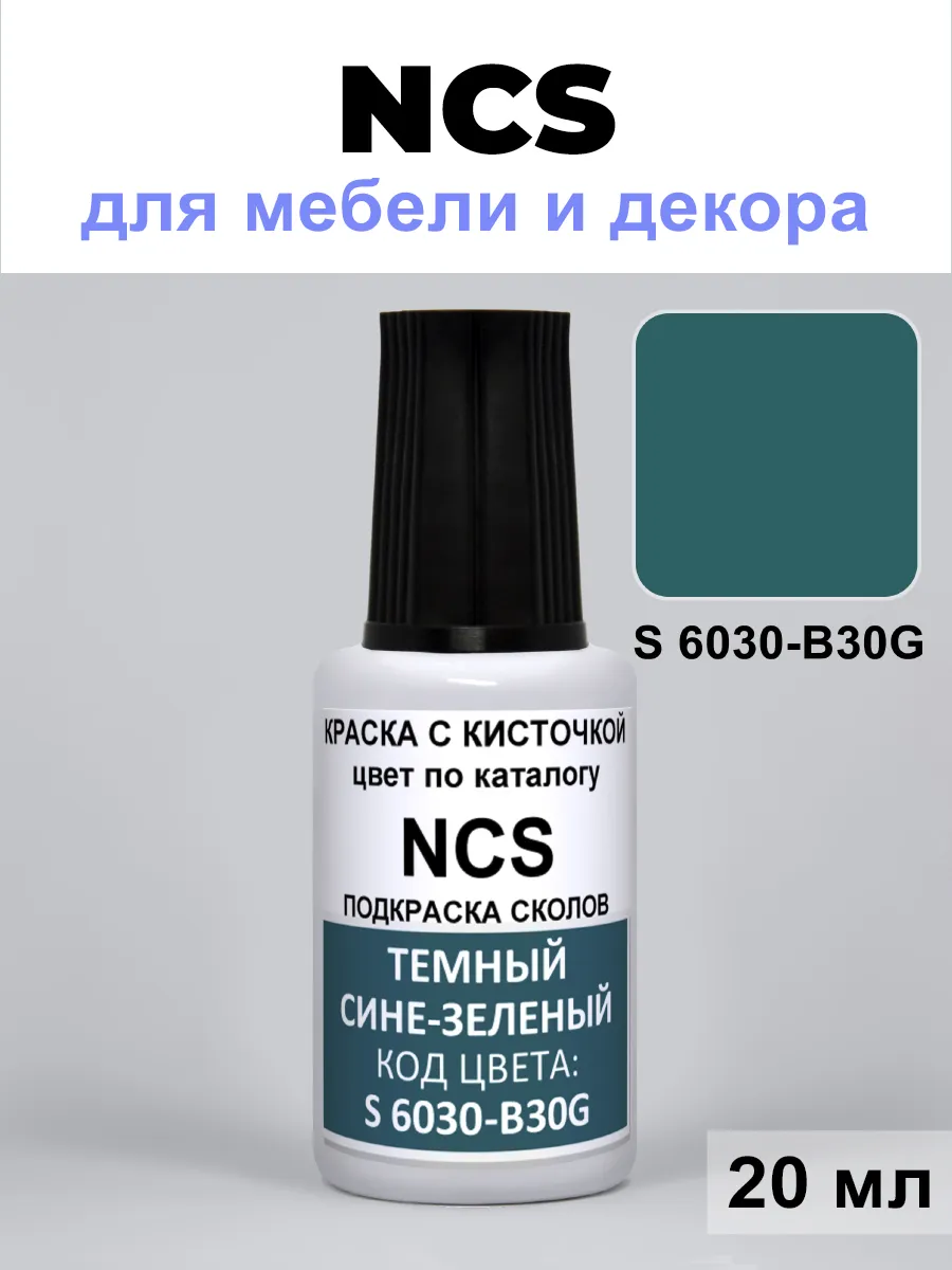Краска для сколов NCS S 6030 B30G темный сине-зеленый