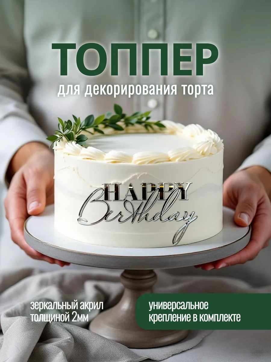 Топпер для торта слова "Happy Birstday" серебро
