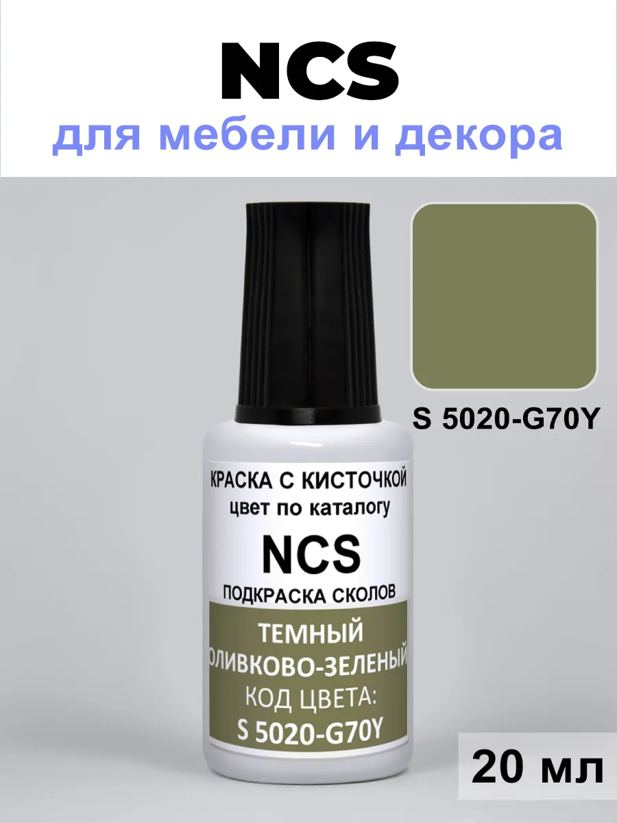 Краска для сколов NCS S 5020-G70Y темный оливково-зеленый