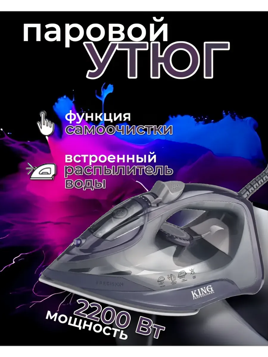 Электрический Паровой Утюг