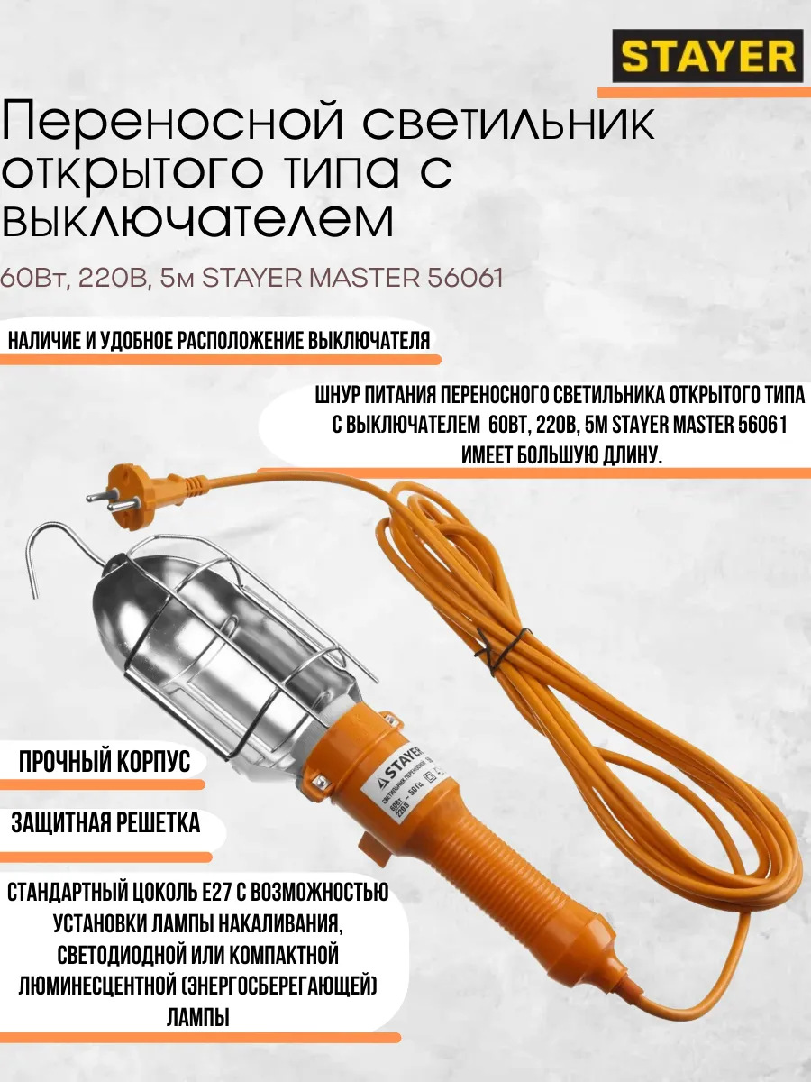 Светильник переносной 5м, MAXLight 60 Вт STAYER, 56061