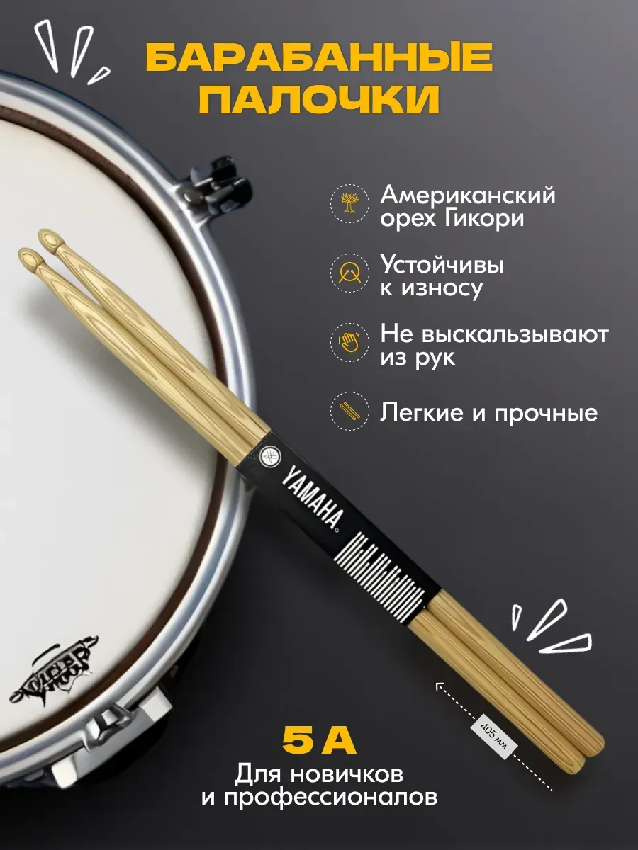 Палочки для ударных инструментов YAMAHA 5А Орех