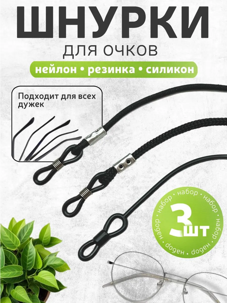Шнурки для очков,3 шт