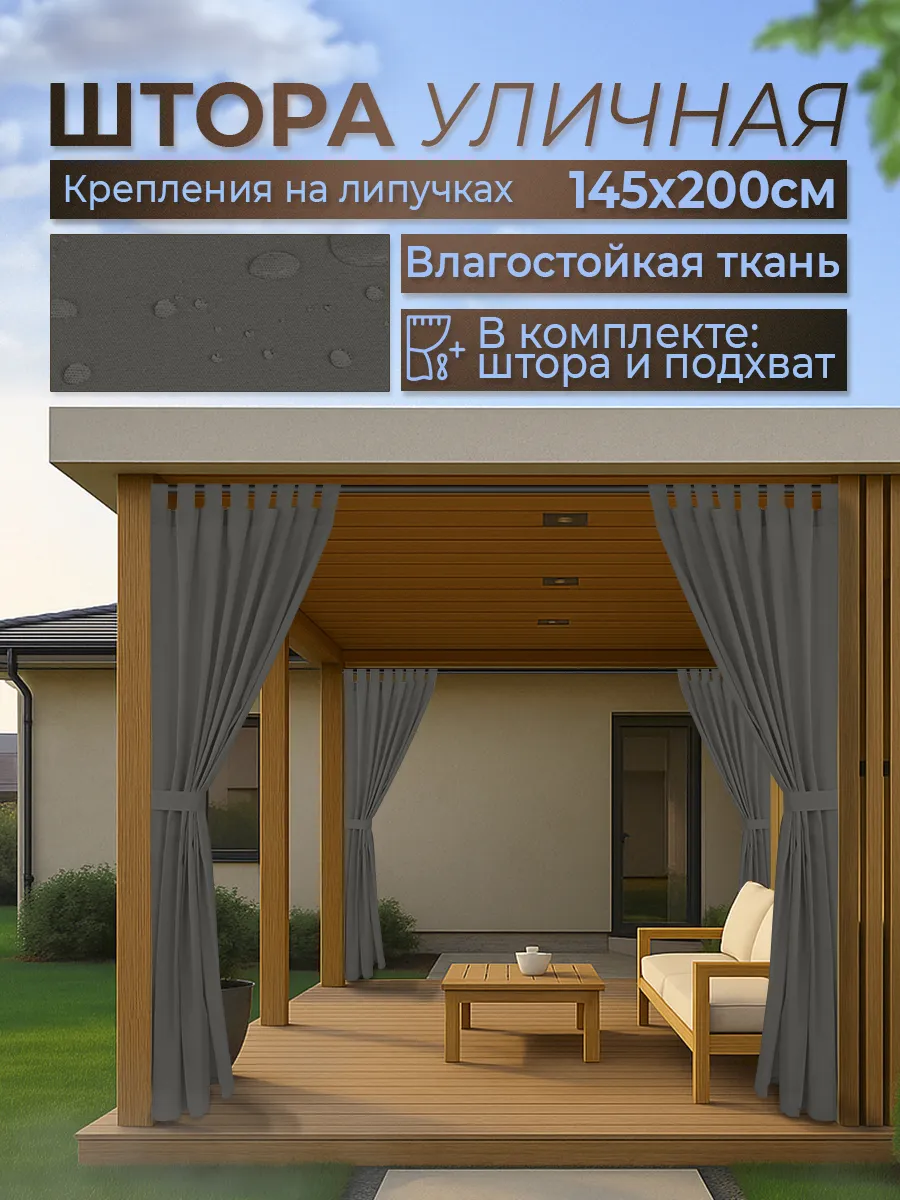 Шторы уличные для беседки, веранды, террасы
