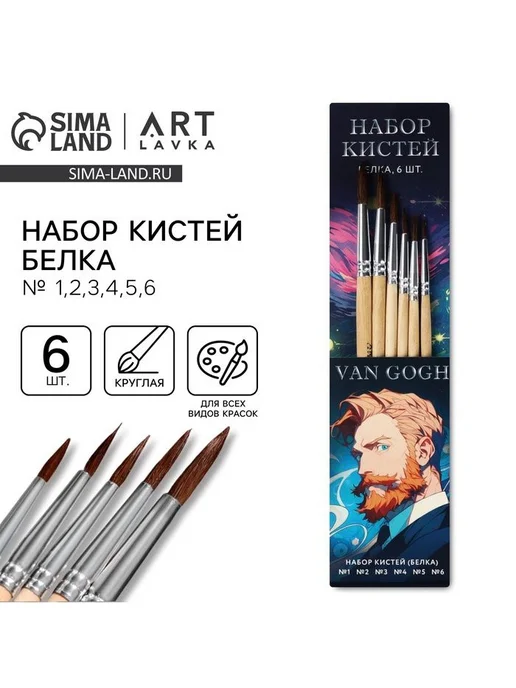 ARTLAVKA Кисти "Ван Гог", 6 шт, № 1-6, натуральный ворс белки, 6 шт, фото 2
