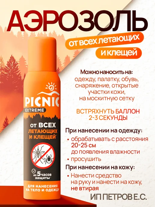 picnic Средство от комаров клещей и мошек спрей 2шт по 150 мл, 3 шт, 150 мл, фото 2