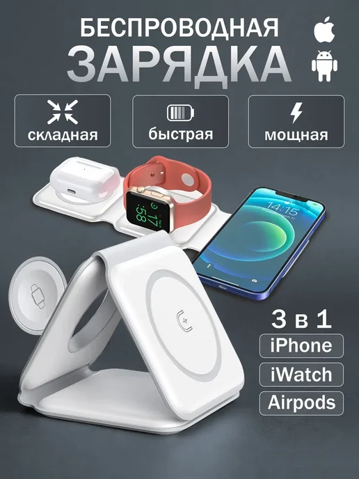 Док-станция Беспроводная зарядка iphone 3 в 1 складная, белый