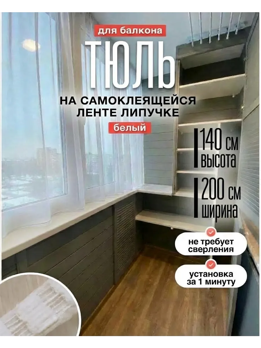 Тюль на липучке для балкона