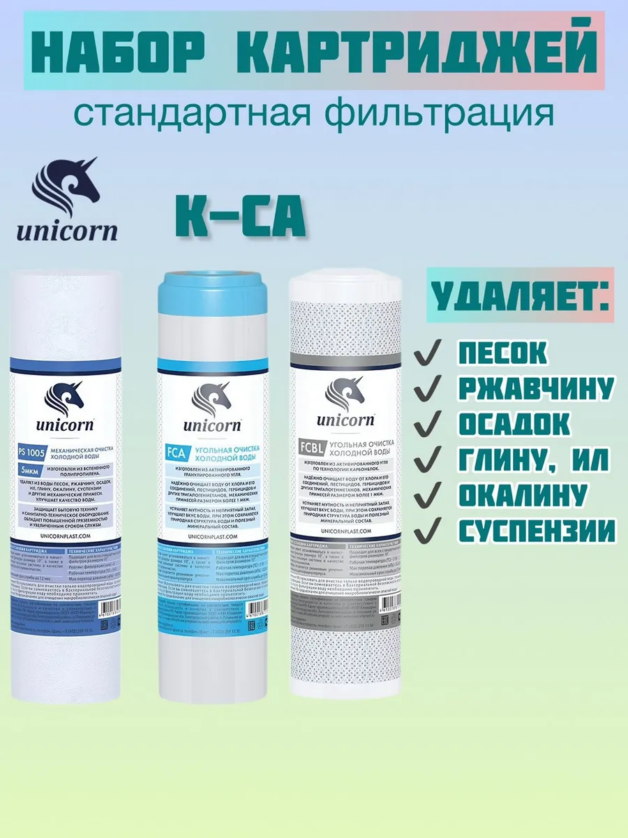 Картриджи для очистки воды К-CA Стандарт