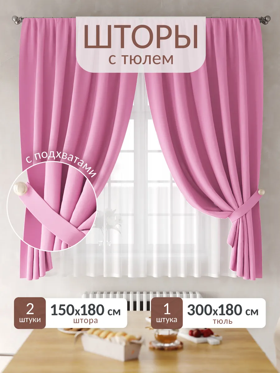 Шторы на кухню короткие с тюлью 180 см